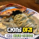 대전 대흥동 안주가 맛있는 이자카야 다이닝 야경 &lt;내 돈 내산&gt;