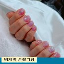 손끝그림 - 안양시 동안구 동안로 194 | 연예인 네일 범계역 네일 손끝그림 에서 자석네일 후기