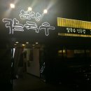 분당칼국수 이미지