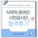 시민광고 | 식약처 온라인 시민감시단 합격 후기 및 지원꿀팁 🐝🍯