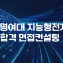 동기전자 | 숙명여대 지능형전자 수시면접컨설팅 후기ㅣ전기전자공학과 지원동기 예시ㅣ대치동 대입면접학원