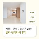 현대세탁 | 서울시 관악구 봉천동 24평 빌라인테리어 후기_2030