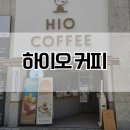 하이오커피광양센트럴 | 광양 성황동 사람들이 매일 먹는 커피 성지, 성황동 엄마들의 참새 방앗간 성황동 하이오커피.
