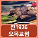 진1926오목교 | 목동 고기집 양갈비 맛집 오목교 오목교역 고깃집 진1926 오목교점 후기