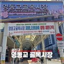 영동교골목시장 이미지