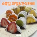석포초등학교 | 대연동 딸기모찌 소풍길과일&amp;간식카페 디저트 추천