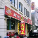 최가네짬뽕 이미지