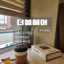 진헤어샵 | 더봄헤어 압구정 가로수길 미용실 헤어샵 봄맞이 헤어컷 후기