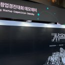 경진애드 | 개척의 무대 2025 정주영 창업경진대회 데모데이 참관 후기