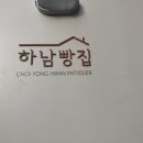 하남빵집 - 하남시 미사강변남로 87 | 하남빵집