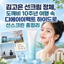 디에이프로젝트 | 김고은 선크림 정체, 도깨비 10주년 여행 속 디에이이펙트 하이드로 선스크린 총정리