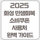 현대컴퓨터세탁소 | 화성 민생회복 소비쿠폰 사용처 완벽 가이드