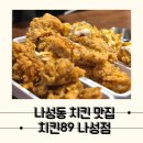 치킨89 | [세종] 나성동 치킨 맛집, 치킨89 나성점