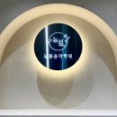미사역늘봄음악학원 이미지