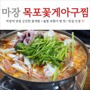 마장역2번출구 | 마장역 맛집 목포꽃게아구찜 신선한 꽃게탕 구수한 솥밥