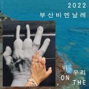 초량십장생 - 항해 | 2022부산 비엔날레 관람 후기 / 현대미술관 &amp; 부산제1부두