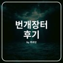 (주)번개장터사천점 | 번개장터 후기 : 69번째(+a) 구매, 10만원대 퓨어다 울코트 새상품 득템했어요!