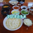 구와우순두부 이미지