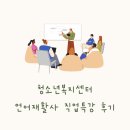 서울한영대학교 상담복지대학원 | 언어재활사 언어치료사 직업인 특강 후기 :: 성남시 청소년 상담복지센터