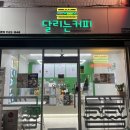 달리는커피모래내