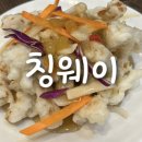 칭웨이 | 구월동 중식당 맛집 또또간집 칭웨이 내돈내산 후기