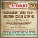 2016년 5월28일 토요일 장현근의원님께서 만들어주시는 행사는 응딥하라, 추억의 일일카페 기부문화페스티벌-&#34;민경아! 사랑해~&#34; 효성중앙감리교회에서 이미지