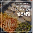 제주 외도 맛집 '성은식당', 미친 가성비의 고사리 냉삼 고기집
