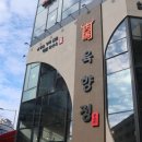 육향정 평택소사벌점 2 이미지