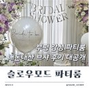 인천 부평 파티룸 슬로우모드 브라이덜 샤워 내돈내산 후기