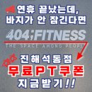 해피로PC방 진해석동점 | 끝엔 운동이다 – 404 피트니스 진해석동점 3년차 이용자의 솔직 후기 (-7kg 감량 성공. 무료PT 쿠폰...