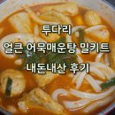 투다리단계점 | 투다리 얼큰어묵매운탕 밀키트 비추 후기