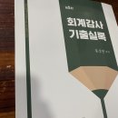 2024 회계감사 기출실록 5판 (2만원) 팝니다(택배x) 이미지