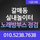 대림(大林)노래연습장 | 구리 갈매동 키즈 실내놀이터 노래방부스 점검 — 아이들이 웃는 공간의 유지관리 현장