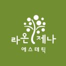 라온제나에스테틱 - 시흥시 비둘기공원7길 39 | 라온제나에스테틱