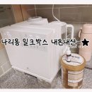 친정집 | [내돈내산] 나리몽 밀크박스 찐 후기(장점/단점)/친정집 서브 맘마존