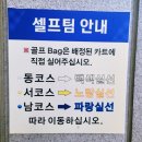 그린알로에 무안지점 - 22803 | [전남 무안군 골프장] 합리적인 가격대로 골퍼들에게...골프장 무안CC 에서 셀프 노캐디 라운딩 후기