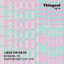 (주)띵굴 이미지