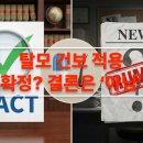 팩트체크