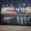 에덴막창