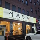 서초대로56길 11 | 교대역맛집 서초면옥 n회차 방문 솔직후기 | 메뉴 소개 | 주차 정보