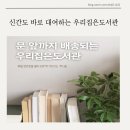 매일 현관문 열게 만드는 우리집은도서관