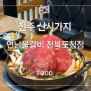 전북도청 | 전주 신시가지 물갈비 맛집, 연남물갈비 전북도청점 후기