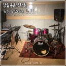 소리향기색소폰실용음악학원 | 석촌동 실용음악학원 감실용음악학원 데이식스 한페이지가될수있게 드럼레슨 후기