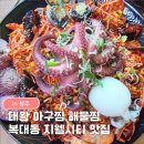 내동(상사리하) | 청주 복대동 맛집 대왕아구찜해물찜ㅣ해물찜· 해물탕 푸짐한 후기 지웰시티 맛집