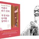 논어로 배우는 삶의 향기 | [책읽기]&#34;어른이 되기 전에 꼭 한번은 논어를 읽어라&#34;