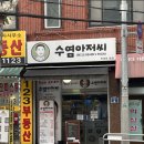수염아저씨 | 수염아저씨 낙성대(포차) 방문 후기