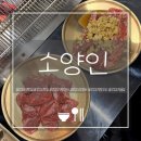 소2-48 | 선유도역맛집 소양인｜48시간 저온숙성 숯불구이로 소갈비살·양등심까지 깔끔하게