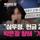 ﻿박은정 "검찰총장 후보자, 현금 20억 창고에서 나왔나" 김웅 "박은정, 남편 22억원 수임료는? 이미지