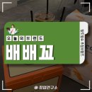 배배꼬 이미지