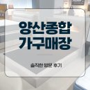 종합가구 - 동대문구 답십리로 51 | 양산종합가구매장 솔직한 방문 후기